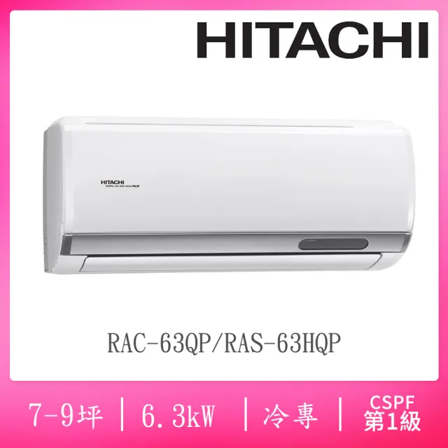 【HITACHI 日立】7-9坪R32一級能效變頻冷專分離式冷氣(RAC-63QP/RAS-63HQP)