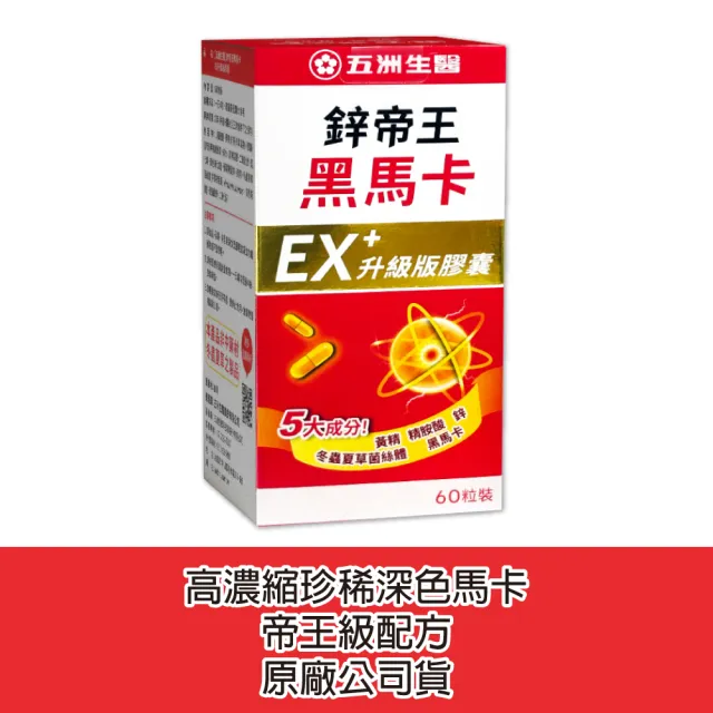 【五洲生醫】鋅帝王黑馬卡EX+升級版膠囊  60粒/盒