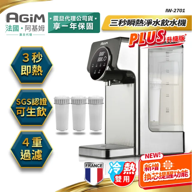 【法國-阿基姆AGiM】PLUS升級版 生飲級瞬熱式淨水器組+3入濾芯(IW-2701冷熱飲水機/開飲機)