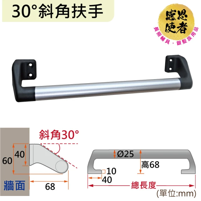 感恩使者 30度斜角扶手-長36cm 鋁合金 ZHCN2023-36(安全扶手 居家安全 無障礙輔具)