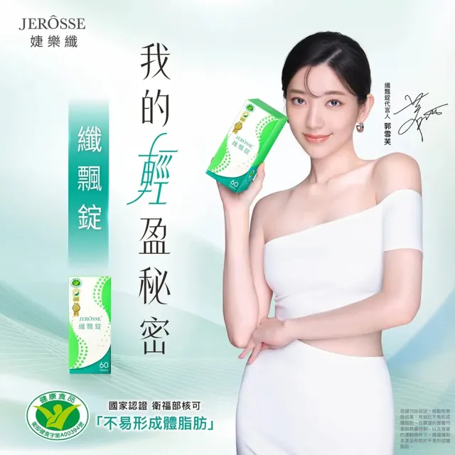 【JEROSSE 婕樂纖】纖飄錠 2盒入(郭雪芙的輕盈秘密)