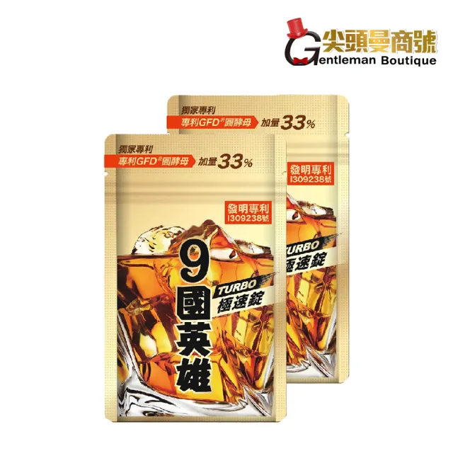 【JEROSSE 婕樂纖】9國英雄 極速錠 2包入(優惠價 20錠/包 酒國英雄 第四代 超級TURBO)