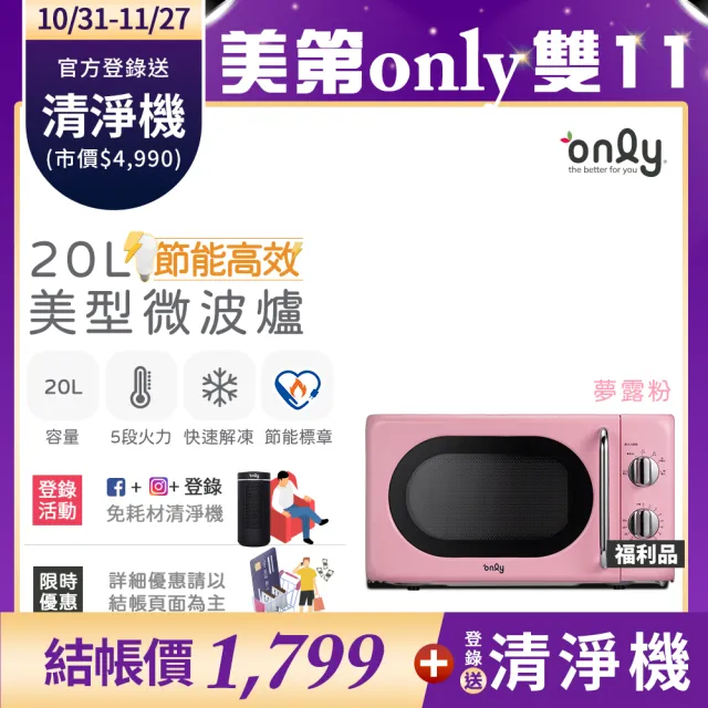 【only】節能高效20L美型微波爐3色任選(福利品20公升機械式節能標章)