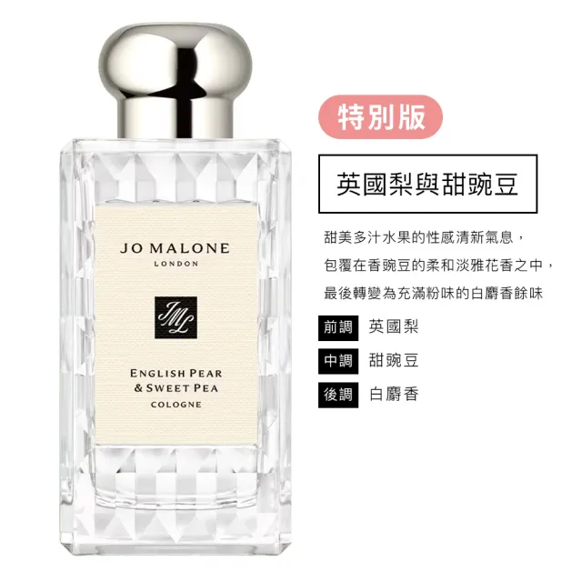 【Jo Malone】香水 100ml 多款任選(英國梨小蒼蘭/鼠尾草海鹽/黑莓子/藍風鈴/牡丹/甜碗豆-國際航空版)