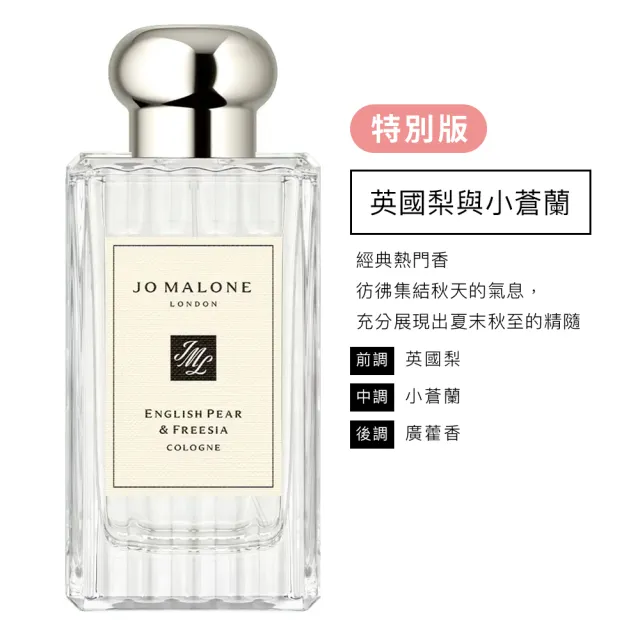 【Jo Malone】香水 100ml 多款任選(英國梨小蒼蘭/鼠尾草海鹽/黑莓子/藍風鈴/牡丹/甜碗豆-國際航空版)