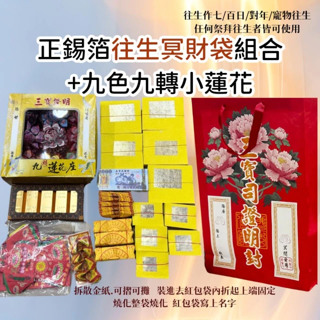 上芳香業 金紙 正錫箔 中份 往生者 財寶袋組合 元寶金條大銀 小銀 蓮花(塔位 做七 對年 百日 進塔)