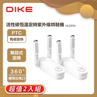 【DIKE】2入組-活性碳 恆溫 定時 紫外線 殺菌 烘鞋機(HLE910WT)