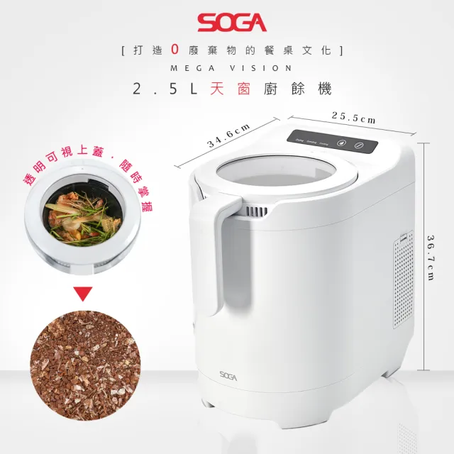 【SOGA】2.5L多功能廚餘機VISION天窗廚餘機(智慧正逆轉/不挑食/低分貝無異味/環保綠肥)