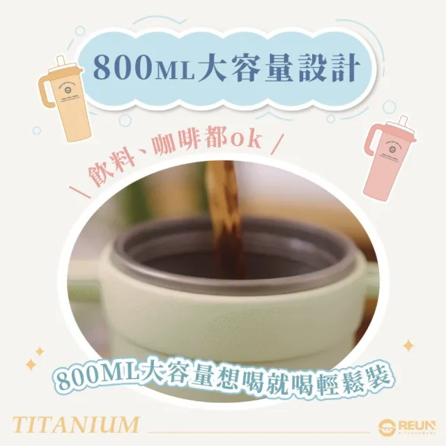 【REUN】REUN純鈦吸管杯800ml(純鈦金屬製作.長效保溫保冷.多色可選.大容量)