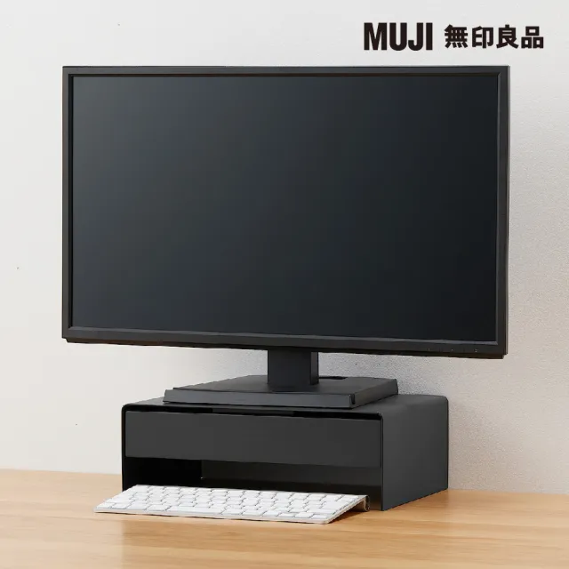 【MUJI 無印良品】鋼製螢幕置物架.附抽屜/深灰
