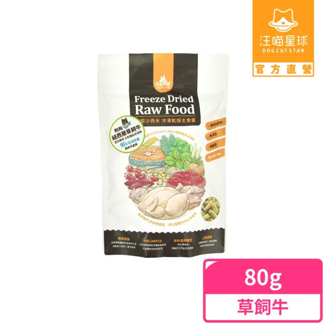 【汪喵星球】狗狗凍乾生食餐（常溫保存）80g-草飼牛(狗狗凍乾)