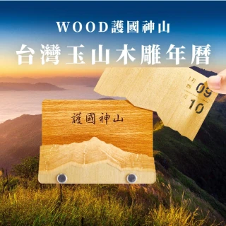 【木頭方程式】2026台灣玉山木雕年曆(年曆 玉山 登山 護國神山)