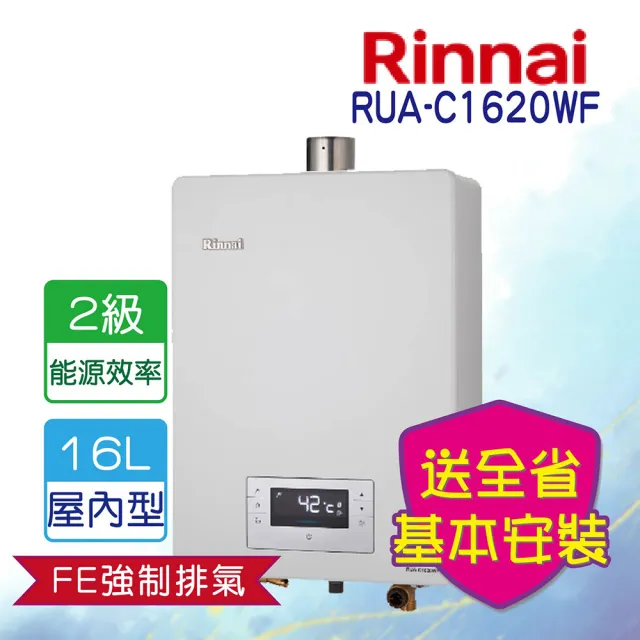 【林內】屋內型強制排氣熱水器 16L(RUA-C1620WF  基本安裝原廠保固)