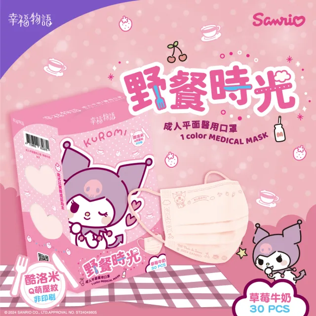 【Injoyyi 幸福物語】酷洛米醫療口罩 30片/盒x5盒(三麗鷗酷洛米壓紋 成人兒童任選)