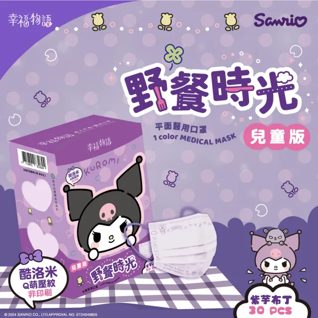 【Injoyyi 幸福物語】酷洛米醫療口罩 30片/盒x5盒(三麗鷗酷洛米壓紋 成人兒童任選)