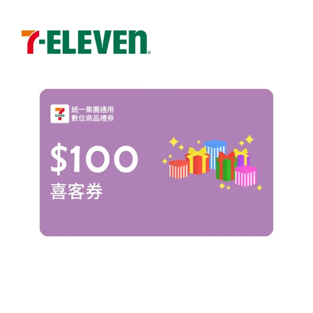 【統一集團通用禮券】100元 7-ELEVEN數位商品禮券 喜客券(輸入序號後．可分次使用)