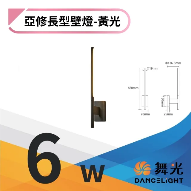 【DanceLight 舞光】LED 6W 亞修長型壁燈 室內壁燈 環境燈 牆燈 氣氛燈 350度可調式燈頭(黃光)