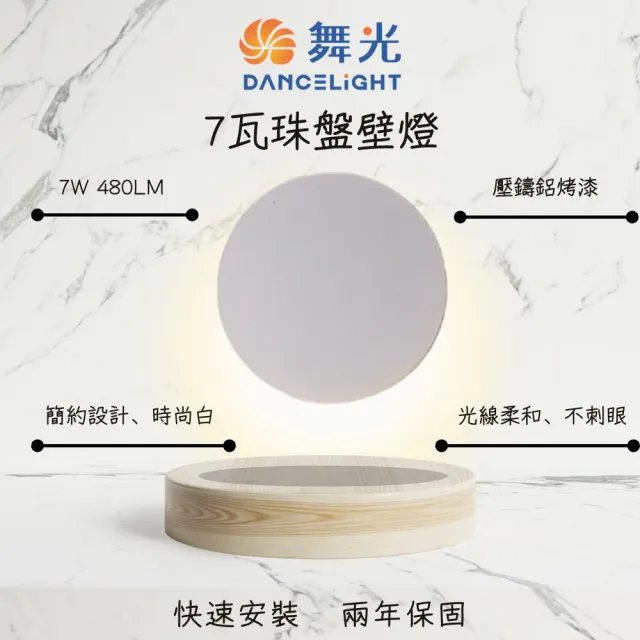 【DanceLight 舞光】LED 7W 珠盤壁燈 居家壁燈 氣氛照明燈 氛圍燈 7瓦 黃光(時尚白)