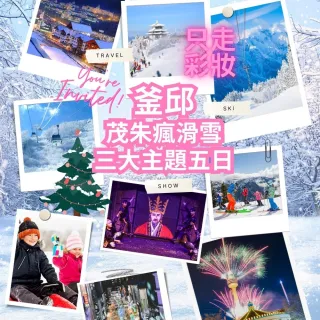 【12-2月邱釜茂朱瘋滑雪五日只走彩妝】E-WORLD樂園、雪川峰纜車、露天溫泉湯、伽耶塗鴉秀(贈網卡、轉接頭)