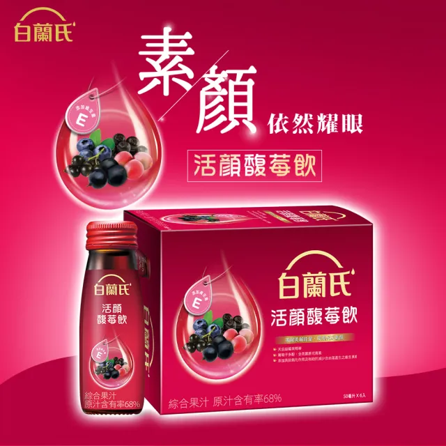 【白蘭氏】活顏馥莓飲50ml*6入*10盒(60入)(天后級保養聖品 喚醒美麗 光采好氣色)