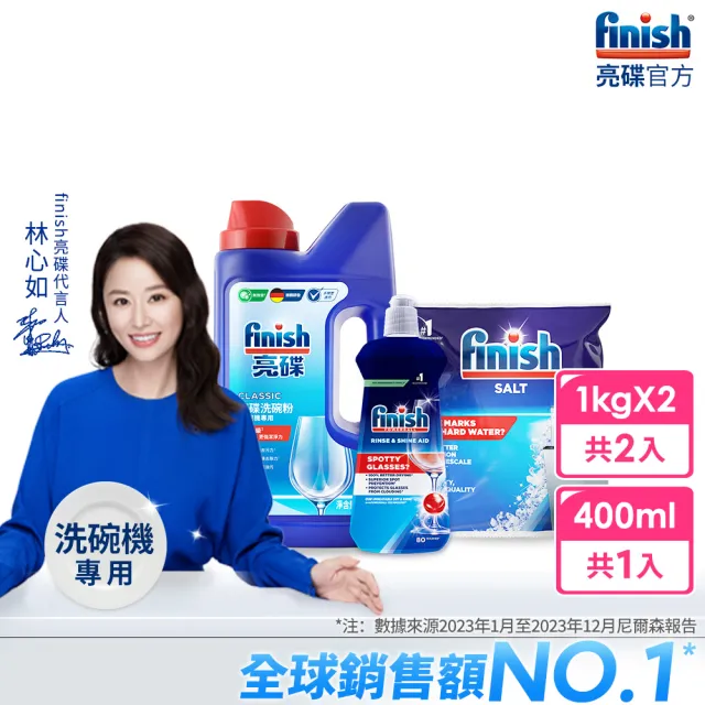 【finish 亮碟】洗碗機專用洗碗粉1kg+光潔潤乾劑400ml+軟化鹽1kg(3入組)