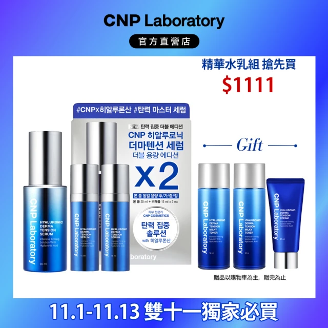 【CNP Laboratory】官方直營  膠原玻尿酸彈力密度精華組30ml+15ml*2(雙11限定)