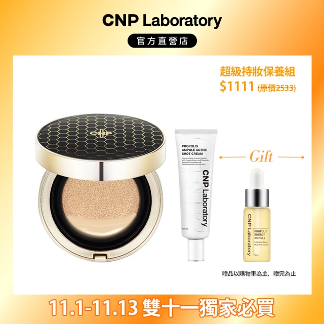 【CNP Laboratory】官方直營  蜂膠能量彈潤氣墊粉餅 SPF50+PA+++共2色(雙11限定)