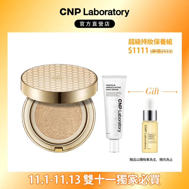 【CNP Laboratory】官方直營  蜂膠能量霧感氣墊粉餅 SPF35 PA++共2色(雙11限定)