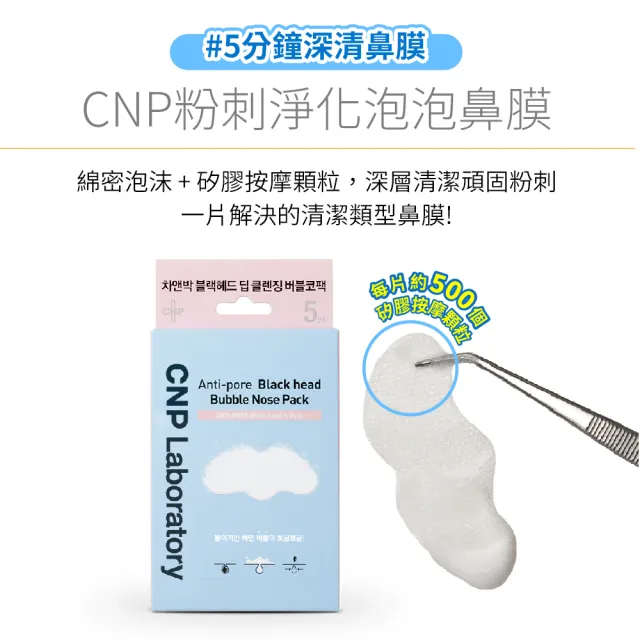 【CNP Laboratory】官方直營  粉刺淨化泡泡鼻膜-插畫限定版(8入裝)