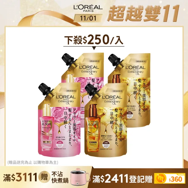 【LOREAL Paris 巴黎萊雅】雙11限定★金緻護髮精油補充包90ml_4入組玫瑰/棕色(護髮油/髮油/修護/柔順)