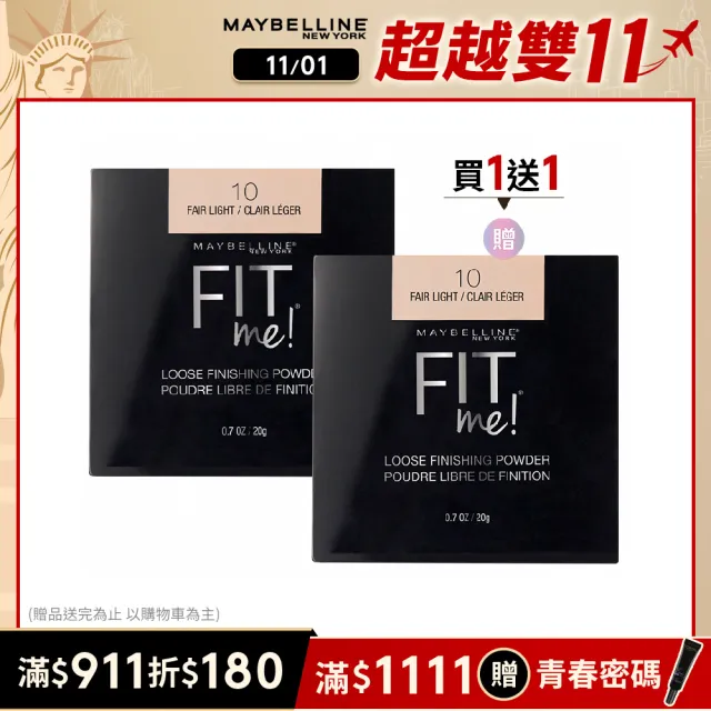 【MAYBELLINE 媚比琳】雙11限定買1送1★ FIT ME空氣絲絨蜜粉(任選2入組)