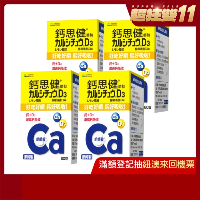 【CELLTRION 鈣思健】鈣思健嚼錠檸檬清甜口味4入組-60錠/瓶(輕鬆補充鈣+D3)