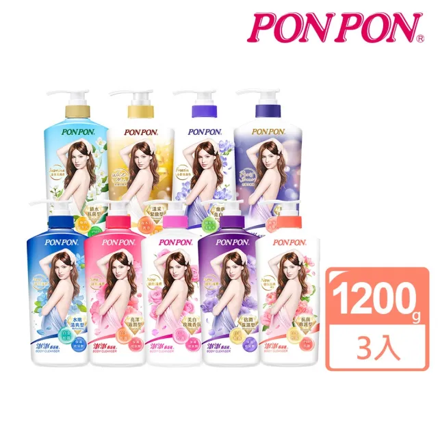 【PON PON 澎澎】香浴乳-1200gx3(清爽/滋潤/保濕/美白/煥膚/緊緻/彈潤 任選)