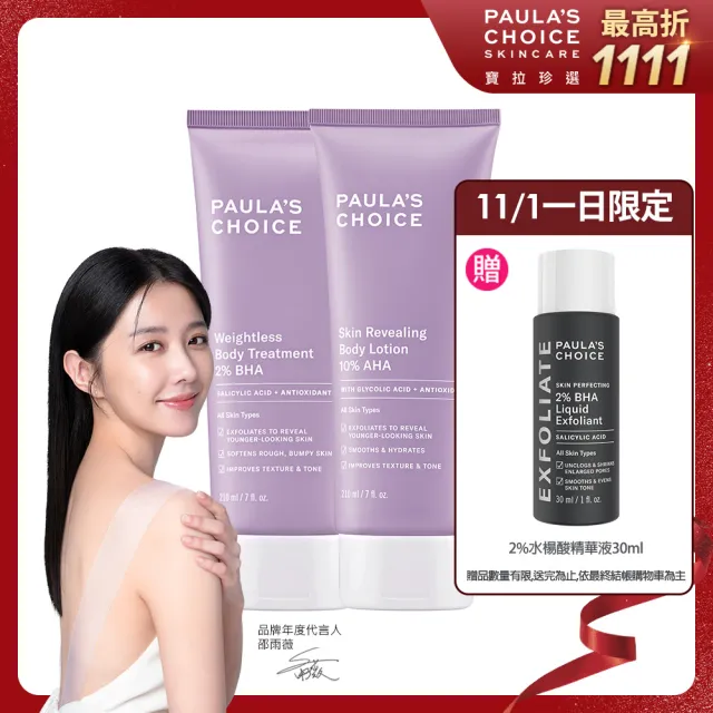 【寶拉珍選】2%水楊酸身體乳210ml+10%果酸身體乳210ml(Paulas Choice/限量水果組)