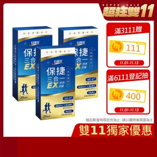 【白蘭氏】官方直營 全新保捷三合一EX 30顆x3盒(90顆 UC2 第二型膠原蛋白 玻尿酸 靈活/方文琳代言)