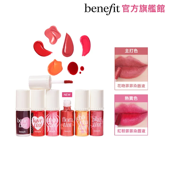 【benefit 貝玲妃】經典染唇液(唇頰兩用/持久不脫妝)