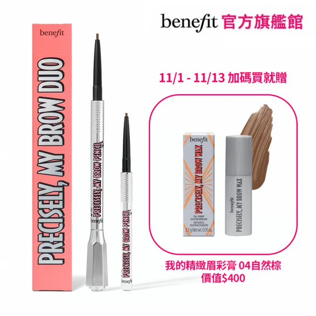 【benefit 貝玲妃】2024這細我的眉毛組(這細我的眉筆買大贈小超值組)