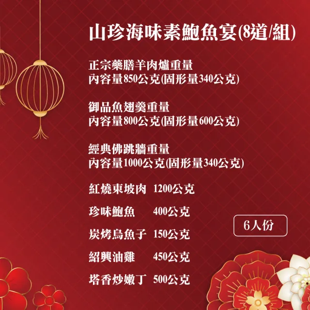 【預+現 素食年菜】山珍海味素鮑魚宴(8道/組)