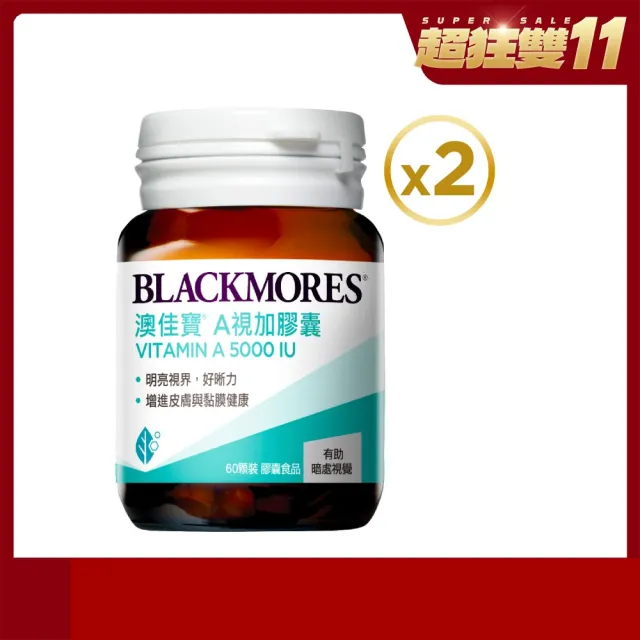 【澳佳寶】A視加膠囊食品 2入組(共120顆 維生素A)