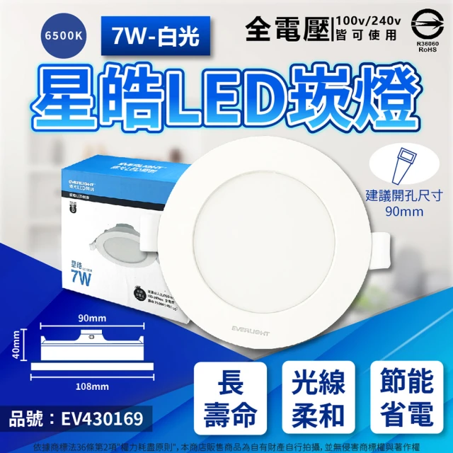 Everlight 億光 12入 LED 星皓 7W 全電壓 9cm 9公分 崁燈(自然光/黃光/白光)