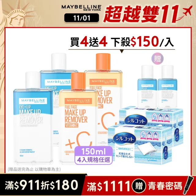 【MAYBELLINE 媚比琳】雙11限定★ 輕柔眼唇卸妝液/高效潔淨輕柔卸妝水 重量版囤貨組150ml(4入組)