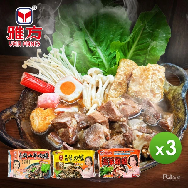 雅方 雙11 羊肉爐系列_3包組口味任選(1000g/包)