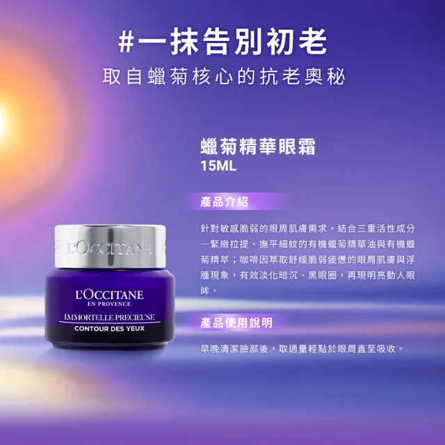 【L’Occitane 歐舒丹】官方直營 蠟菊人氣眼霜組(精華眼霜15mlx2 送精華露30ml+精華霜4ml★雙11★乳霜)