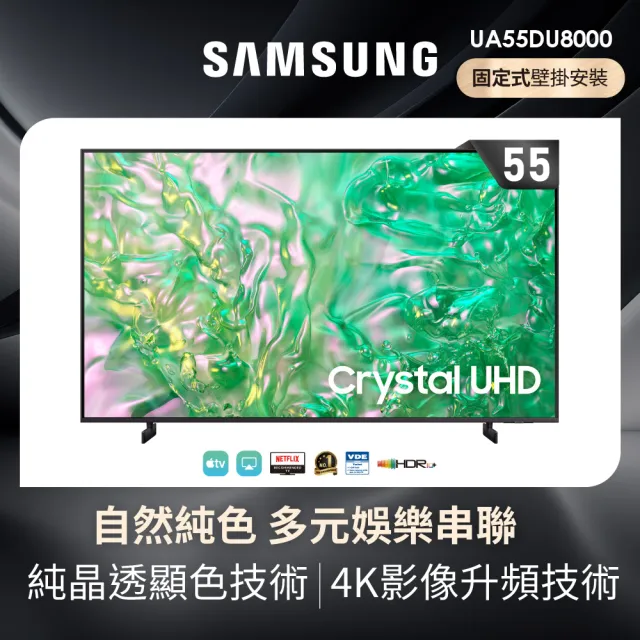 【SAMSUNG 三星】55型4K HDR智慧連網 液晶顯示器(UA55DU8000XXZW)