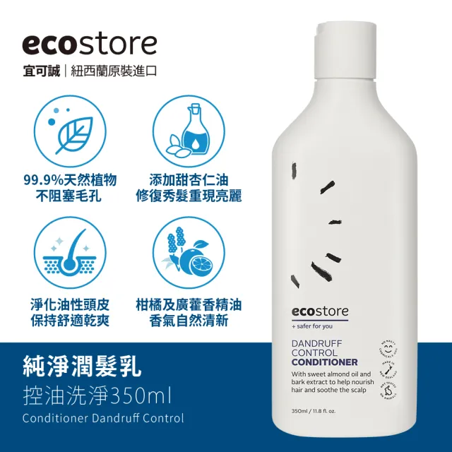 【ecostore 宜可誠】純淨潤髮乳350ml(抗敏無香/控油洗淨/豐盈滋養/潤澤保濕)