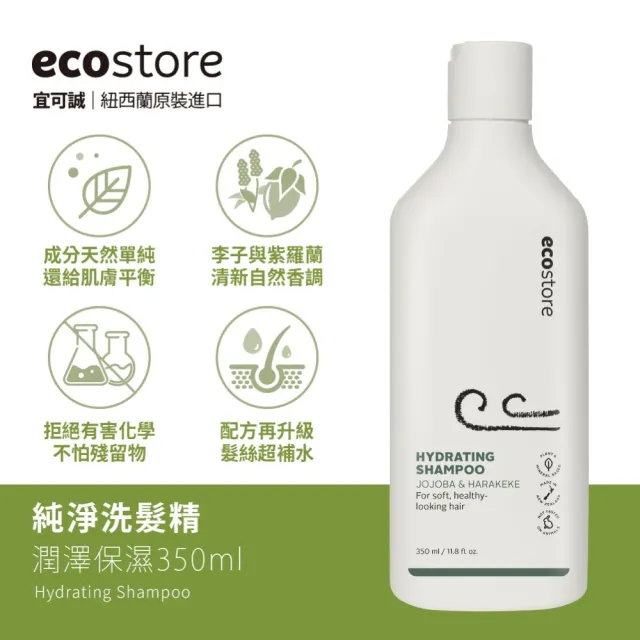 【ecostore 宜可誠】純淨潤髮乳350ml(抗敏無香/控油洗淨/豐盈滋養/潤澤保濕)