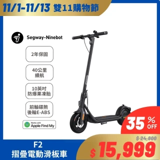 【Segway】F2 摺疊電動滑板車｜TCS防滑系統｜支援iOS定位｜腳踏車、自行車替代車款