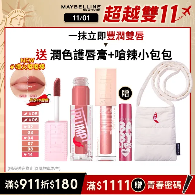 【MAYBELLINE 媚比琳】雙11限定★ 玻尿酸嘟嘟唇蜜/辣辣豐唇蜜 2入組(#嘟嘟棒 #辣辣棒)