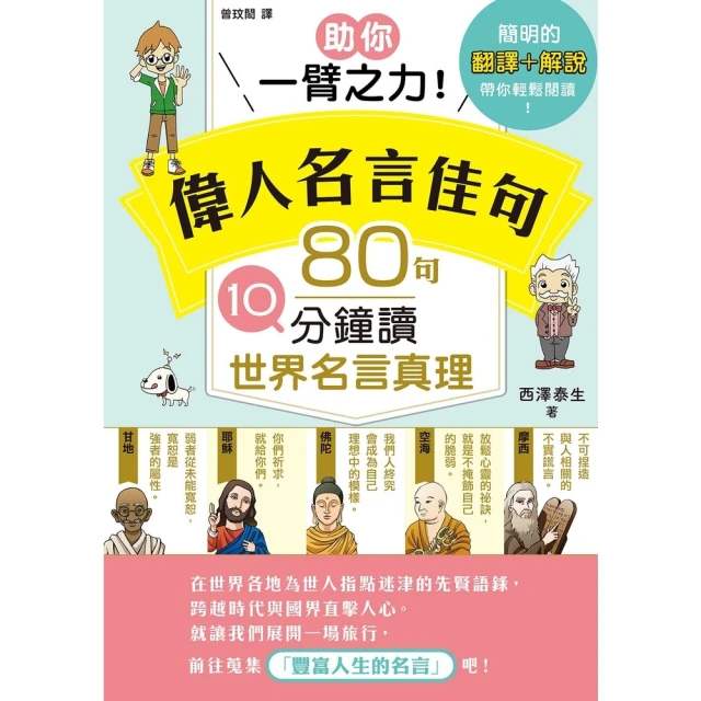 【momoBOOK】助你一臂之力！偉人名言佳句 80句10分鐘讀世界名言真理(電子書)