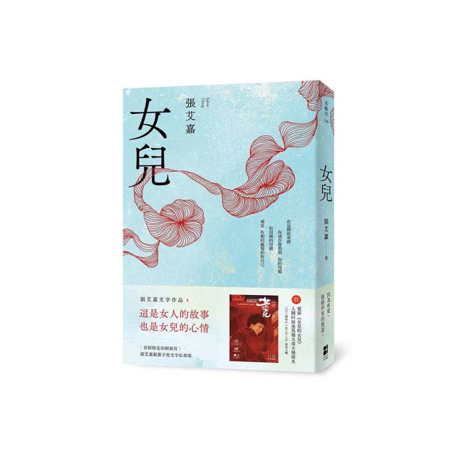 【momoBOOK】女兒【附作者張艾嘉親聲朗讀前言音檔】(電子書)